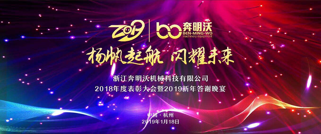 “扬帆起航 闪耀未来”——浙江必发19年年会活动盛典